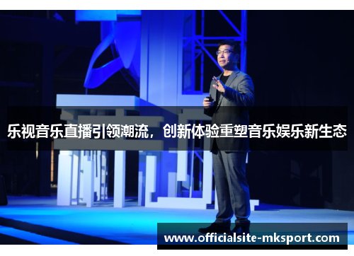 乐视音乐直播引领潮流，创新体验重塑音乐娱乐新生态
