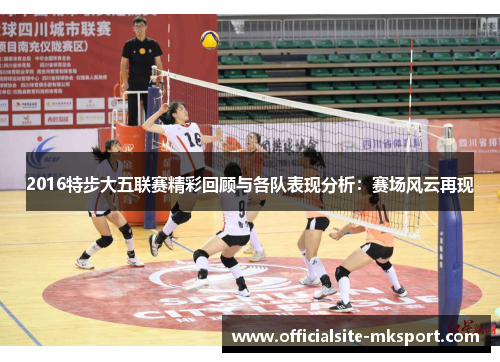 2016特步大五联赛精彩回顾与各队表现分析：赛场风云再现
