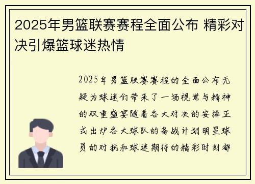 2025年男篮联赛赛程全面公布 精彩对决引爆篮球迷热情