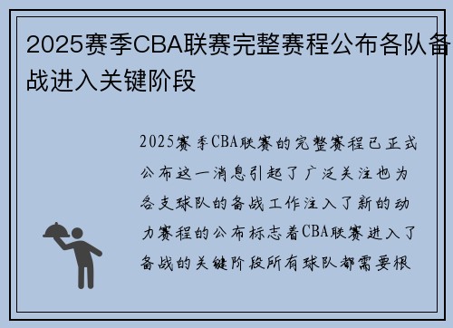 2025赛季CBA联赛完整赛程公布各队备战进入关键阶段