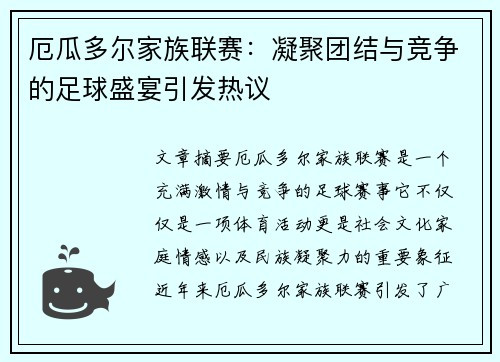 厄瓜多尔家族联赛：凝聚团结与竞争的足球盛宴引发热议