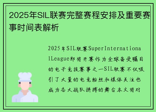 2025年SIL联赛完整赛程安排及重要赛事时间表解析