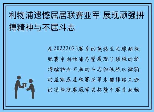 利物浦遗憾屈居联赛亚军 展现顽强拼搏精神与不屈斗志
