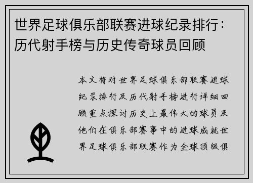 世界足球俱乐部联赛进球纪录排行：历代射手榜与历史传奇球员回顾