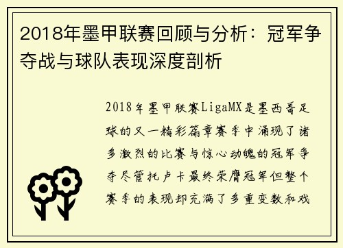 2018年墨甲联赛回顾与分析：冠军争夺战与球队表现深度剖析