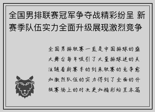 全国男排联赛冠军争夺战精彩纷呈 新赛季队伍实力全面升级展现激烈竞争
