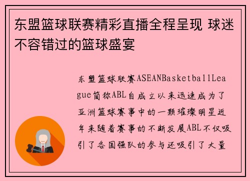东盟篮球联赛精彩直播全程呈现 球迷不容错过的篮球盛宴