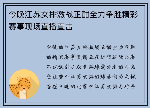 今晚江苏女排激战正酣全力争胜精彩赛事现场直播直击