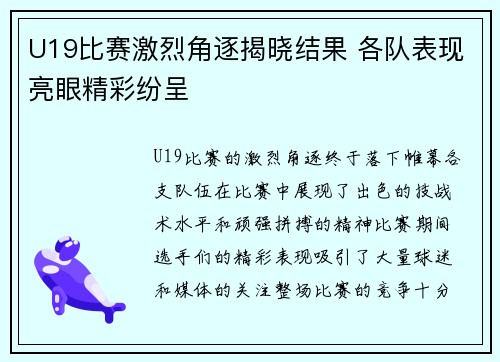 U19比赛激烈角逐揭晓结果 各队表现亮眼精彩纷呈