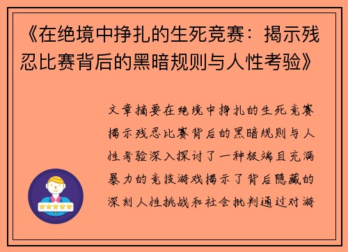 《在绝境中挣扎的生死竞赛：揭示残忍比赛背后的黑暗规则与人性考验》