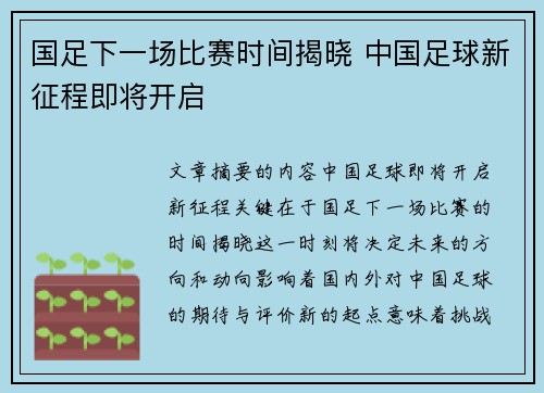 国足下一场比赛时间揭晓 中国足球新征程即将开启