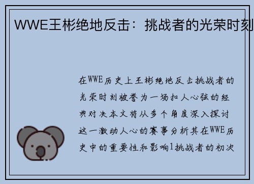 WWE王彬绝地反击：挑战者的光荣时刻