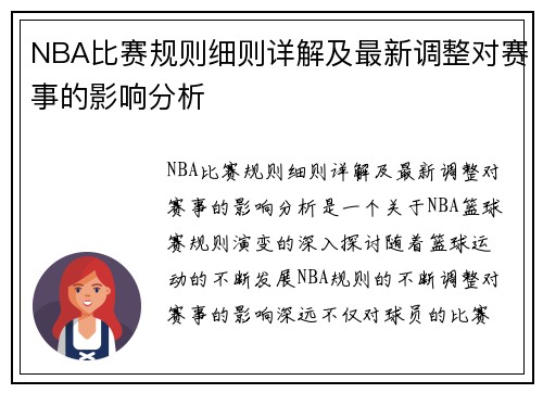 NBA比赛规则细则详解及最新调整对赛事的影响分析