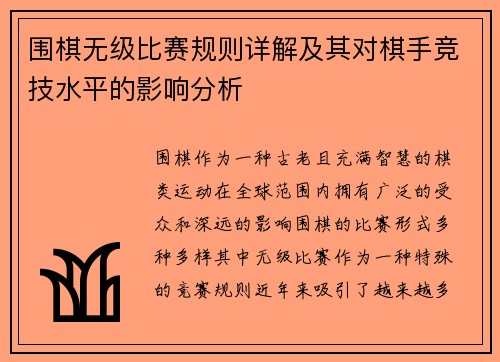 围棋无级比赛规则详解及其对棋手竞技水平的影响分析