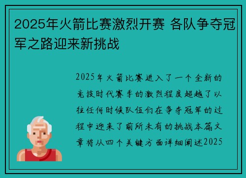 2025年火箭比赛激烈开赛 各队争夺冠军之路迎来新挑战