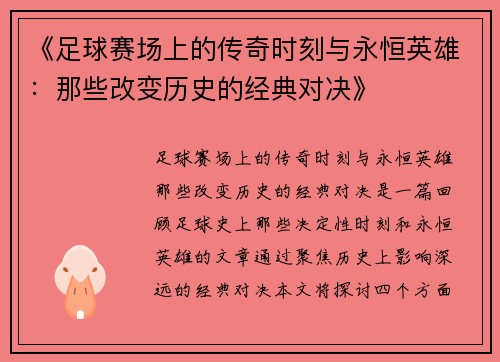 《足球赛场上的传奇时刻与永恒英雄：那些改变历史的经典对决》