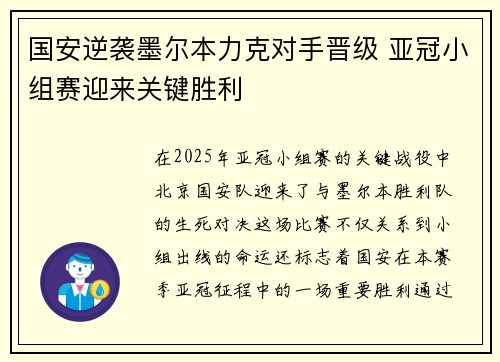 国安逆袭墨尔本力克对手晋级 亚冠小组赛迎来关键胜利