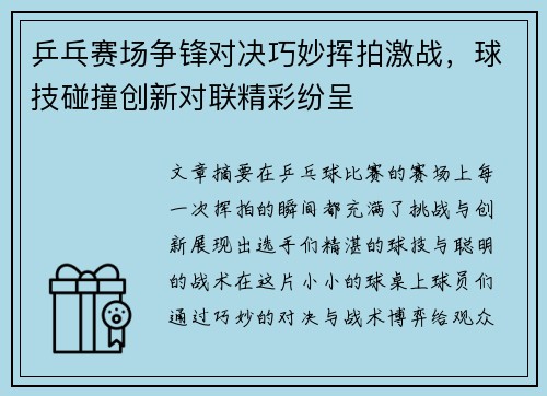 乒乓赛场争锋对决巧妙挥拍激战，球技碰撞创新对联精彩纷呈