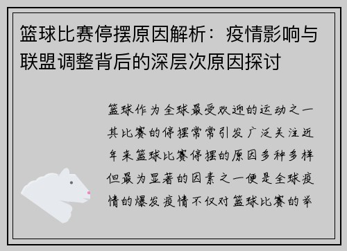 篮球比赛停摆原因解析：疫情影响与联盟调整背后的深层次原因探讨