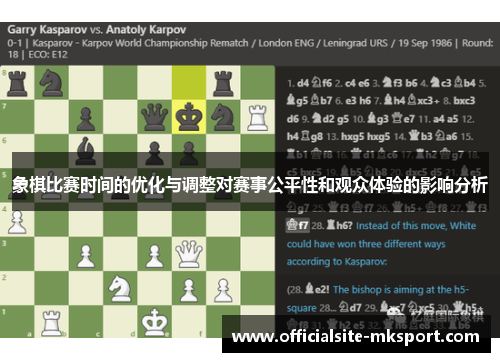 象棋比赛时间的优化与调整对赛事公平性和观众体验的影响分析
