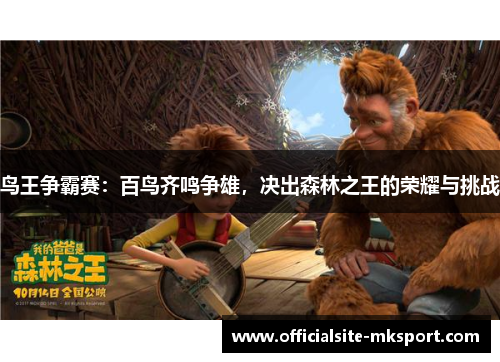 鸟王争霸赛：百鸟齐鸣争雄，决出森林之王的荣耀与挑战