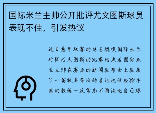 国际米兰主帅公开批评尤文图斯球员表现不佳，引发热议