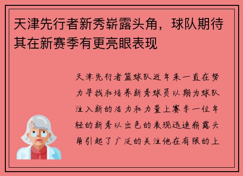 天津先行者新秀崭露头角，球队期待其在新赛季有更亮眼表现