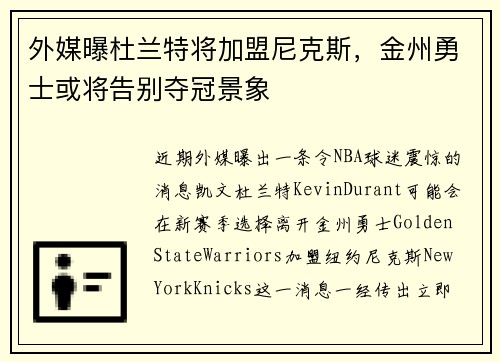 外媒曝杜兰特将加盟尼克斯，金州勇士或将告别夺冠景象