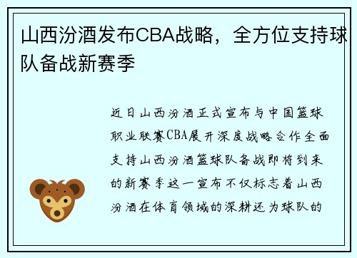 山西汾酒发布CBA战略，全方位支持球队备战新赛季