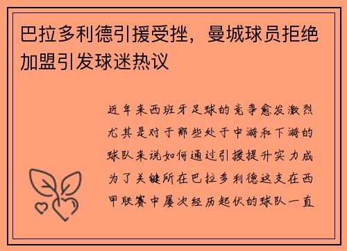 巴拉多利德引援受挫，曼城球员拒绝加盟引发球迷热议