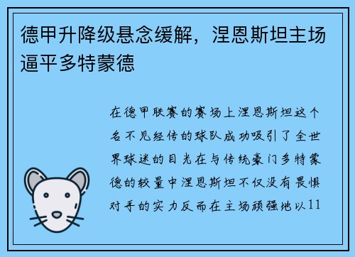 德甲升降级悬念缓解，涅恩斯坦主场逼平多特蒙德