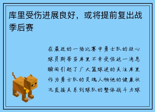 库里受伤进展良好，或将提前复出战季后赛