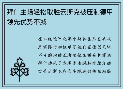 拜仁主场轻松取胜云斯克被压制德甲领先优势不减
