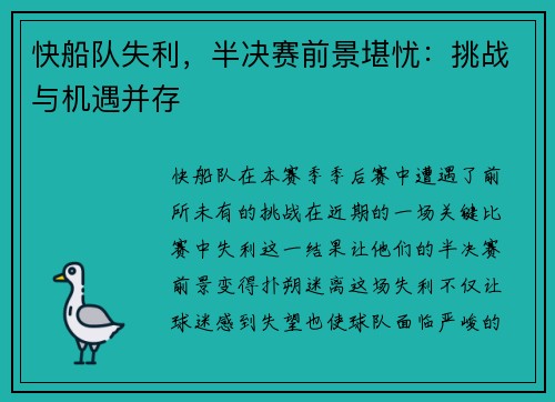 快船队失利，半决赛前景堪忧：挑战与机遇并存
