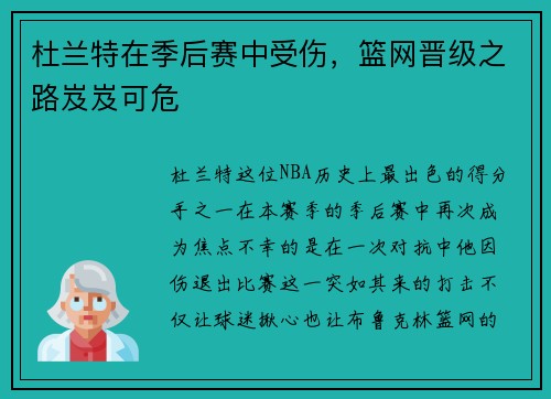 杜兰特在季后赛中受伤，篮网晋级之路岌岌可危