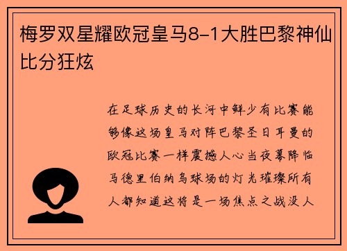 梅罗双星耀欧冠皇马8-1大胜巴黎神仙比分狂炫