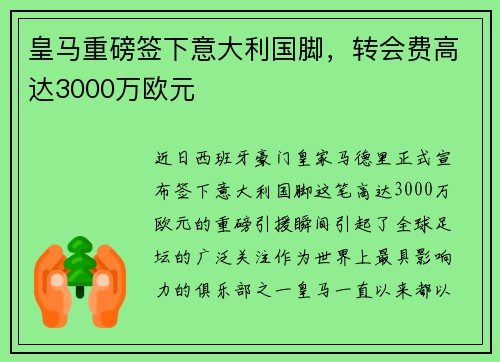 皇马重磅签下意大利国脚，转会费高达3000万欧元