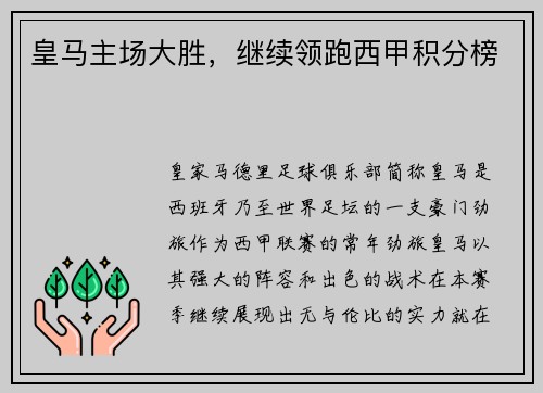 皇马主场大胜，继续领跑西甲积分榜