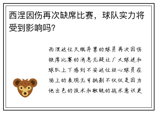 西涅因伤再次缺席比赛，球队实力将受到影响吗？