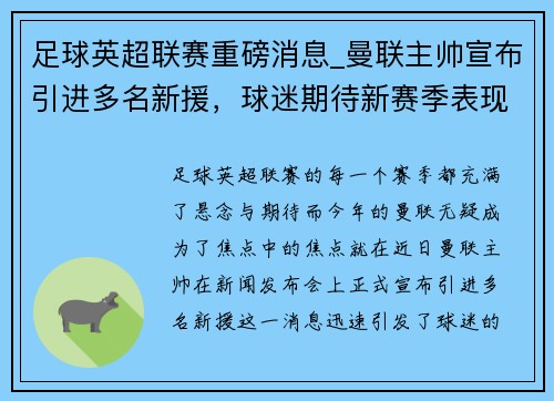 足球英超联赛重磅消息_曼联主帅宣布引进多名新援，球迷期待新赛季表现