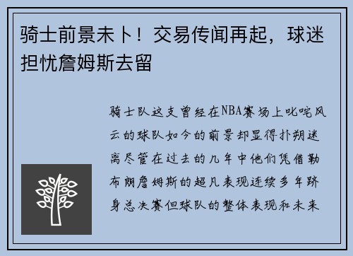 骑士前景未卜！交易传闻再起，球迷担忧詹姆斯去留