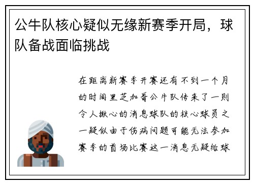 公牛队核心疑似无缘新赛季开局，球队备战面临挑战