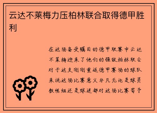 云达不莱梅力压柏林联合取得德甲胜利