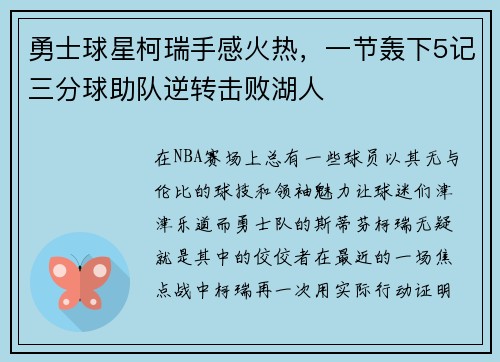 勇士球星柯瑞手感火热，一节轰下5记三分球助队逆转击败湖人
