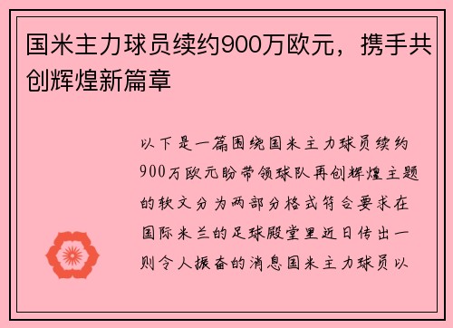 国米主力球员续约900万欧元，携手共创辉煌新篇章