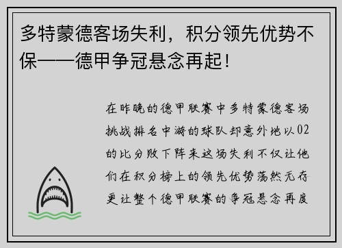 多特蒙德客场失利，积分领先优势不保——德甲争冠悬念再起！