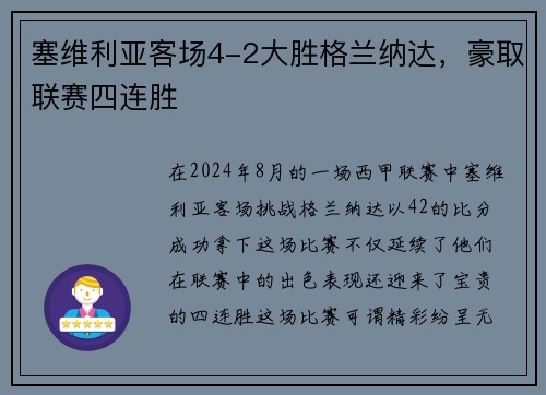 塞维利亚客场4-2大胜格兰纳达，豪取联赛四连胜