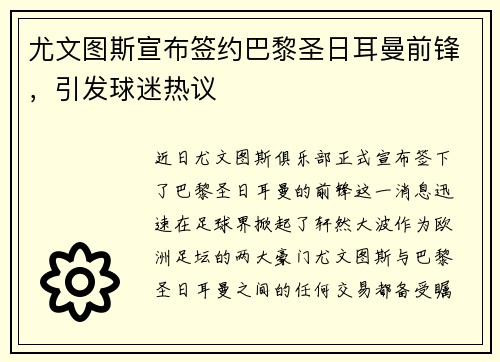 尤文图斯宣布签约巴黎圣日耳曼前锋，引发球迷热议