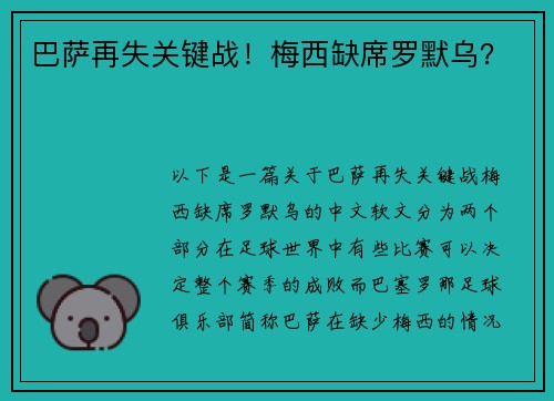 巴萨再失关键战！梅西缺席罗默乌？