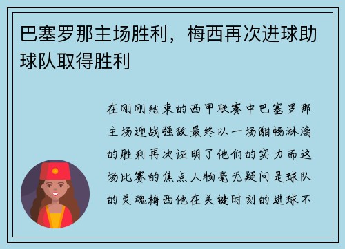 巴塞罗那主场胜利，梅西再次进球助球队取得胜利